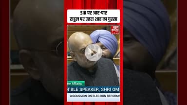 Amit Shah Parliament Speech: संसद में हो गई जबरदस्त भिड़ंत, राहुल-शाह आमने-सामने! #sircontroversy