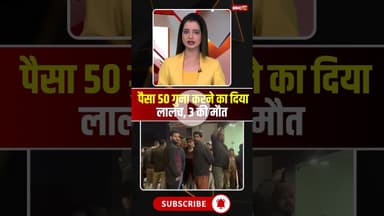 तंत्र क्रिया के जरिए पैसा 50 गुना करने का दिया लालच, 3 की मौत #cgnews #korba #blackmagic #tantra