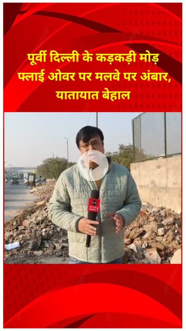 प्रीत विहार: पूर्वी दिल्ली के कड़कड़ी मोड़
 फ्लाई ओवर पर मलवे पर अंबार,
 यातायात बेहाल #jansamasya