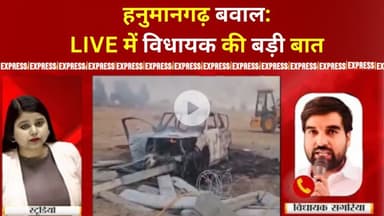 हनुमानगढ़ बवाल: LIVE में विधायक की बड़ी बात—“संवाद नहीं हुआ, इसलिए हालात बिगड़े