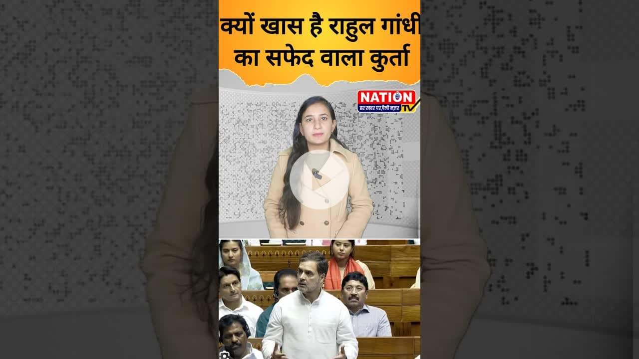 क्यों खास है राहुल गांधी का सफेद वाला कुर्ता #rahulgandhi #bjp #shorts #politics #viralshorts#viral