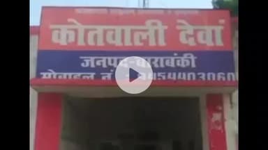 नवाबगंज: देवा थाना क्षेत्र में पिता ने बेटी के अपहरण का लगाया आरोप, पुलिस ने युवती को सकुशल बरामद किया, आरोपी युवक हिरासत में