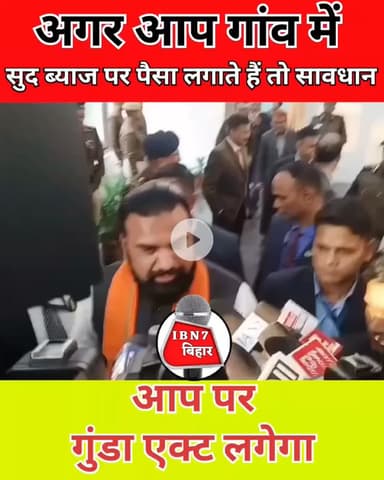 अगर आप गाँव मे ब्याज पर पैसा लगाते है तो हो जाए सावधान।@ibn7biharnews 
#bihar #ब्याज #सूद #intrest #samratchaudhry