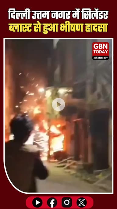 दिल्ली उत्तम नगर में सिलेंडर ब्लास्ट, दुकान में लगी आग #DelhiNews #UttamNagar #CylinderBlast #FireAccident