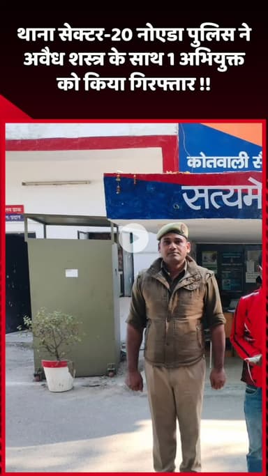 दादरी: नोएडा के थाना सेक्टर-20 पुलिस ने अवैध शस्त्र के साथ 1 अभियुक्त को किया गिरफ्तार