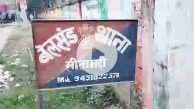 बेलसंड: स्कूल से लौट रही छात्रा को ऑटो से उठाकर जंगल में फेंका, मामला दर्ज