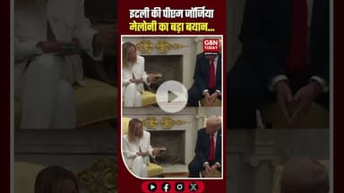 इटली की पीएम जॉर्जिया मेलोनी का बयान: “पश्चिम को फिर से महान बनाएंगे”, ट्रंप ने किया समर्थन #ItalyPM