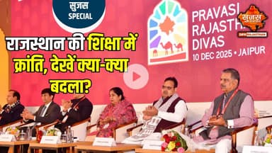 प्रवासी राजस्थानी दिवस पर दिग्गजों ने शिक्षा पर साझा किया विजन | Sujas Special