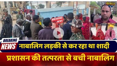 नाबालिग लड़की से कर रहा था शादी- गुप्त सूचना पर कार्रवाई, नाबालिग लड़की सुरक्षित #garhwa