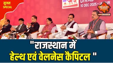 राजस्थान स्वास्थ्य और वेलनेस के क्षेत्र में तेजी से उभरता हुआ केंद्र | Sujas Special