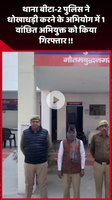 दादरी: बीटा-2 थाना पुलिस ने धोखाधड़ी के मामले में 1 वांछित अभियुक्त को किया गिरफ्तार