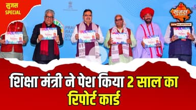 लखपति दीदी से डिजिटल शिक्षा तक, जानिए 2 साल में राजस्थान में क्या-क्या बदला? | Sujas Special