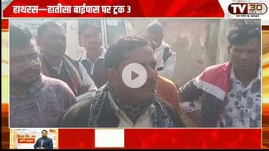 हाथरस : हातीसा बाईपास पर ट्रक–कैंटर की भिड़ंत में चालक की मौत | पुलिस की जांच जारी