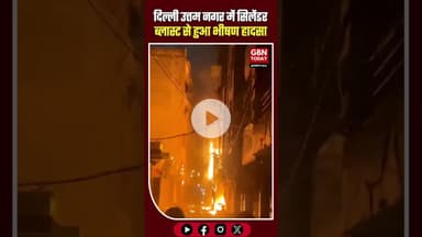 दिल्ली उत्तम नगर में सिलेंडर ब्लास्ट, दुकान में लगी आग #DelhiNews #UttamNagar #CylinderBlast