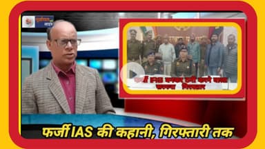 फर्जी IAS बनकर ठ#गी करने वाला सरगना दो साथियों सहित गिर#फ्तार,