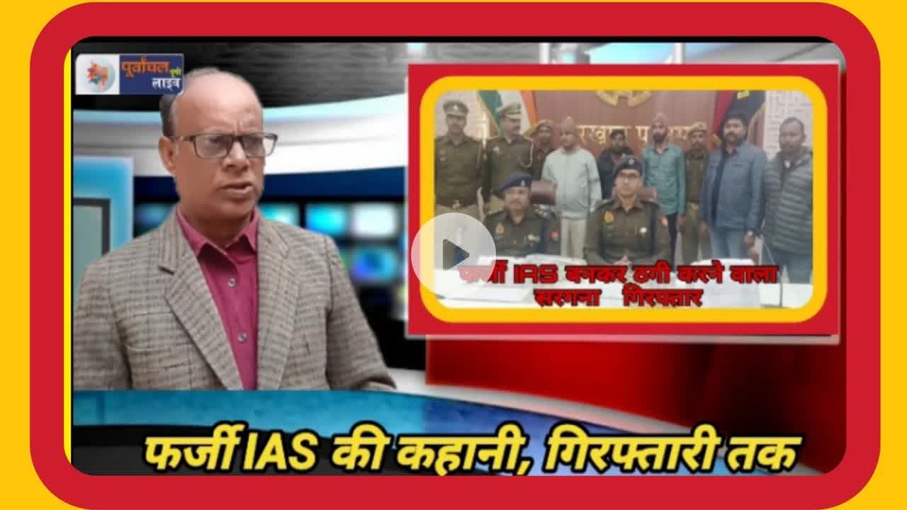 फर्जी IAS बनकर ठ#गी करने वाला सरगना दो साथियों सहित गिर#फ्तार,