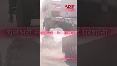 केलवा-आमेट रोड पर धूलभरी सड़क ने बढ़ाई राहगीरों की परेशानी,बीमारियों का बढ़ा खतरा,