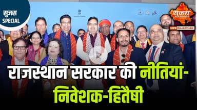 राजस्थान बन रहा तेजी से "ग्लोबल इन्वेस्टमेंट हब" | Sujas Special | Sujas Samachar | DIPR Rajasthan