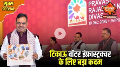 प्रवासी राजस्थानी दिवस पर सस्टेनेबल वॉटर इंफ्रास्ट्रक्चर पर विशेषज्ञों ने की चर्चा | Sujas Special