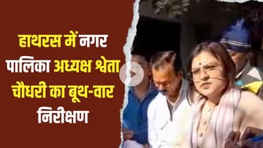 हाथरस : अध्यक्ष श्वेता चौधरी का SIR अभियान के तहत बूथ-वार निरीक्षण | घर-घर पहुंचकर किया जागरूक