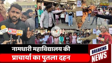 छात्रों ने नामधारी महाविद्यालय की प्राचार्या नीता वर्मा का पुतला दहन कर आक्रोश जाहिर की #garhwa
