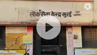खुरई: लोक सेवा केंद्र का आधार सेंटर दूसरी जगह से संचालित होने पर ग्रामीणों ने तहसीलदार को सौंपा ज्ञापन