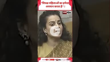 Kangana Ranaut :- "विपक्ष महिलाओं का हमेशा अपमान करता है" ! #samarindia #latestnews #trandingshorts