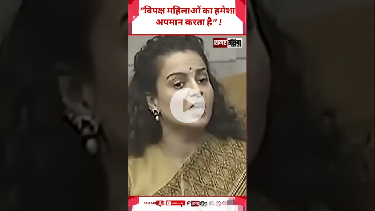 Kangana Ranaut :- "विपक्ष महिलाओं का हमेशा अपमान करता है" ! #samarindia #latestnews #trandingshorts