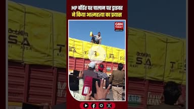 MP बॉर्डर पर बिना जांच के RTO ने 4,500 रुपए का चालान काटा, ड्राइवर ने आत्महत्या की कोशिश की #mpnews