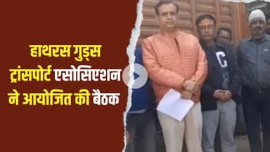 हाथरस : ट्रांसपोर्ट नगर की मांग तेज! ट्रांसपोर्टर्स ने दिया सड़क पर उतरने का अल्टीमेटम