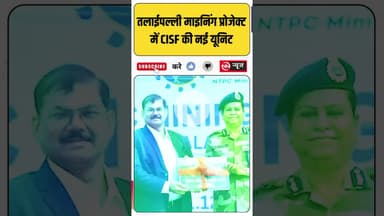 NTPC तलाईपल्ली कोयला परियोजना में CISF की नई यूनिट का अधिष्ठापन