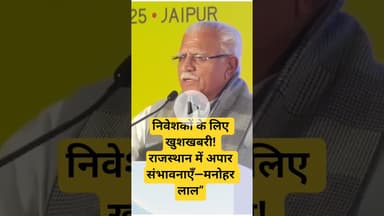 निवेशकों के लिए खुशखबरी! राजस्थान में अपार संभावनाएँ—मनोहर लाल”#InvestRajasthan #GovtSupport
