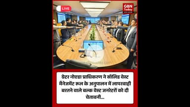 ग्रेटर नोएडा प्राधिकरण की चेतावनी: कूड़ा निस्तारण में लापरवाही पर होगी सख्त कार्रवाई #GreaterNoida