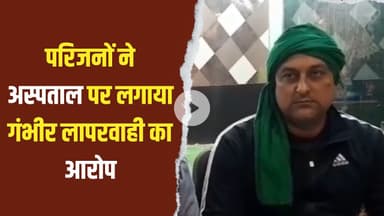 सिपाही महाराज सिंह की मौत पर परिजनों का आरोप—अस्पताल पर गंभीर लापरवाही, FIR की माँग तेज