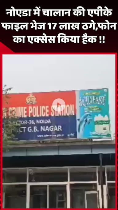 दादरी: नोएडा में चालान की एपीके फाइल भेजकर 17 लाख ठगे, फोन का एक्सेस किया हैक