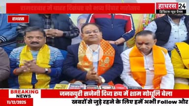 Hathras News : श्रीराम विवाह महोत्सव को लेकर आयोजकों ने की प्रेसवार्ता..