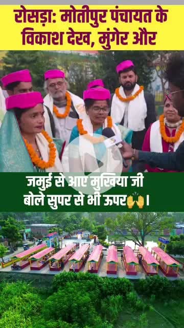 मोतीपुर के विकास देख सभी मुखिया को ऐसा ही विकास करना चाहिए | |