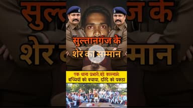 गौहरगंज कांड में सलमान को पकड़ने वाले सुल्तानगंज के शेर श्यामराज सिंह का सम्मान