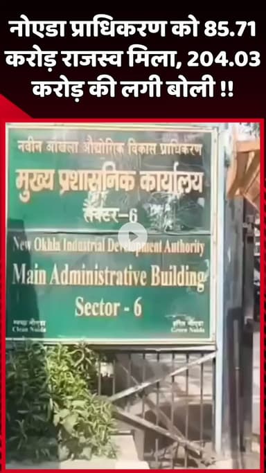 दादरी: नोएडा प्राधिकरण को 85.71 करोड़ का राजस्व मिला, 204.03 करोड़ की बोली लगी