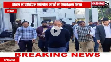 Hathras News : डीएम अतुल वत्स ने जिला स्पोर्ट्स स्टेडियम का किया निरीक्षण...
