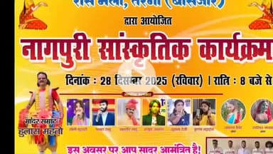 बांसजोर: तरगा में 28 दिसंबर को रात्रि 8 बजे से रास मेला का आयोजन, नागपुरी सांस्कृतिक कार्यक्रम भी होगा