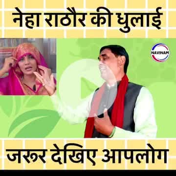 नेहा राठौर की धुनाई देखें | |