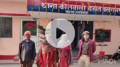 बलरामपुर: थाना को0 देहात पुलिस ने 02 अज्ञात बुजुर्ग महिलाओं को सकुशल उनके परिजनों से मिलाया