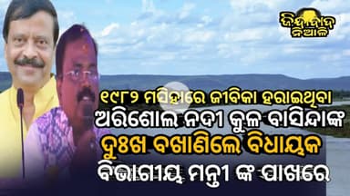Niali : ଅରିଶୋଲ ବାସିନ୍ଦା ୧୯୮୨ ମସିହା ବନ୍ୟାରେ ଜୀବିକା ହରାଇଥିବା ର ଦୁଃଖ ବଖାଣିଲେ ବିଧାୟକ ମନ୍ତୀ ଙ୍କ ପାଖରେ