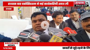 Hathras News : डिस्ट्रिक्ट बार एसोसिएशन के शपथ ग्रहण समारोह का हुआ आयोजन...