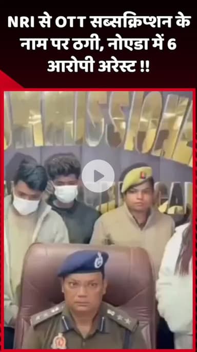 दादरी: NRI से OTT सब्सक्रिप्शन के नाम पर ठगी, नोएडा में 6 आरोपियों को किया गया गिरफ्तार