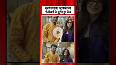 Priyanka Chopra हुईं Airport पर Spot, कमाल के Pose देकर Fans को कर दिया खुश! #priyankachopra #shorts