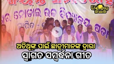 Niali : ମନ୍ତ୍ରୀ ସୁରେଶ ପୁଜାରୀ ଓ ବିଧାୟକ ଛବି ମଲିକଙ୍କୁ ତ୍ରିଲୋଚନେଶ୍ଵର ନୋଡାଲ ଉଚ୍ଚ ବିଦ୍ୟାଳୟର ଛାତ୍ରଛାତ୍ରୀଙ୍କ