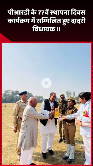 दादरी: दादरी विधायक ने पीआरडी के 77वें स्थापना दिवस कार्यक्रम में लिया हिस्सा