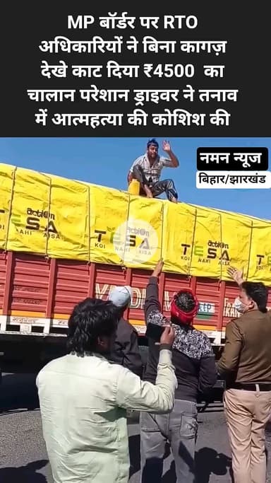 MP बॉर्डर पर RTO अधिकारियों ने बिना कागज़ देखे काट दिया ₹4500  का चालान परेशान ड्राइवर ने तनाव में आत्महत्या की कोशिश l